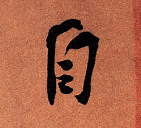 自的书法