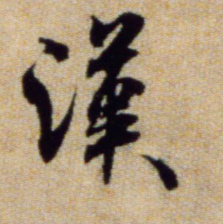 汉的书法