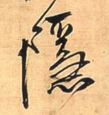 隐的书法