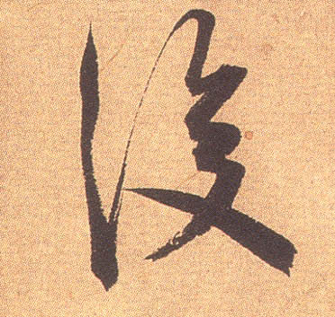 后的书法