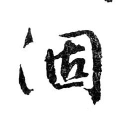 涸的书法