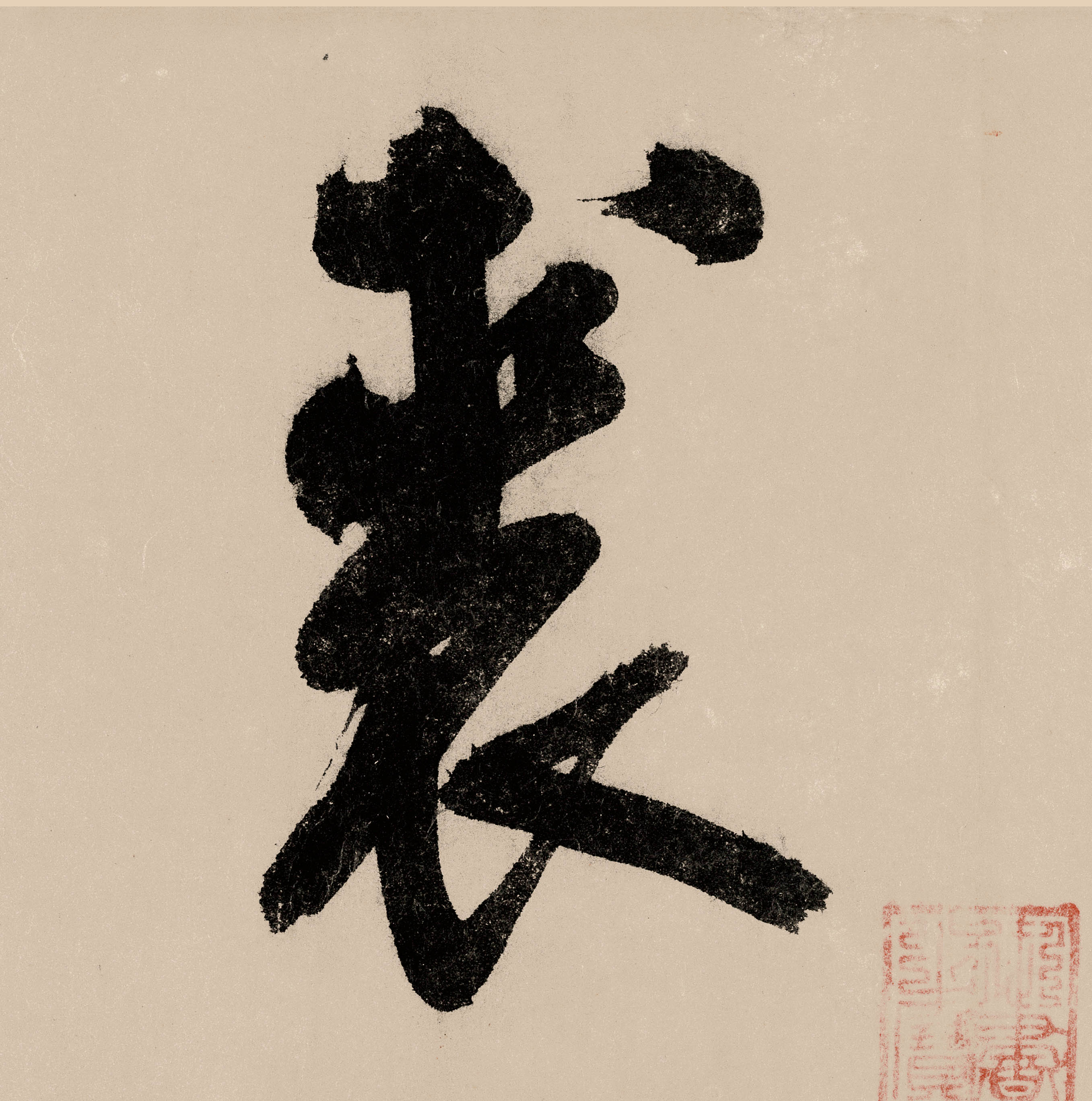 裘的书法