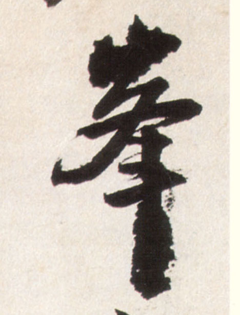 峰的书法