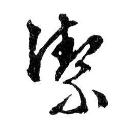 潔【洁】的书法