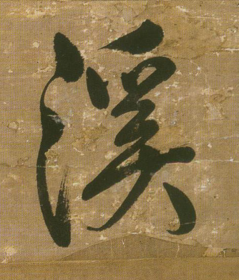 溪的书法