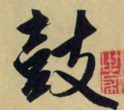 鼓的书法