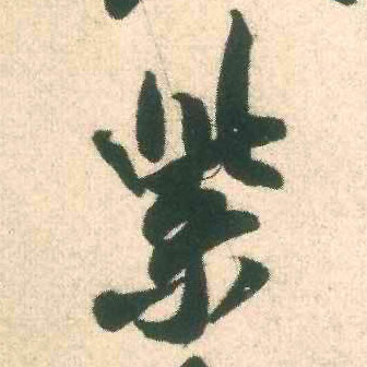 紫的书法