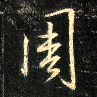 周的书法