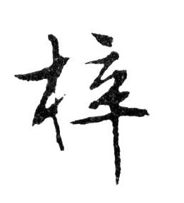 梓的书法