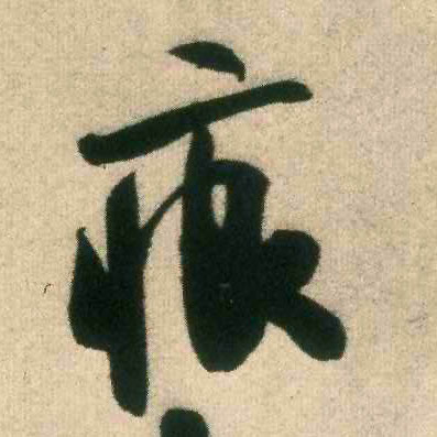 痕的书法