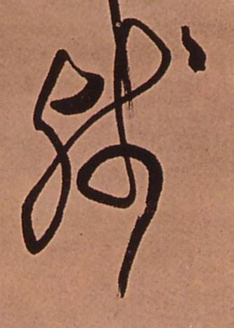 残的书法