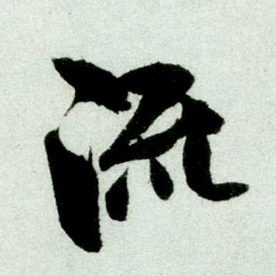 流的书法