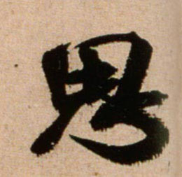 思的书法