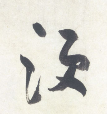须的书法