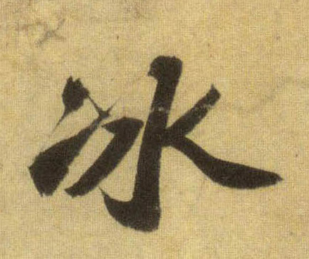 冰的书法
