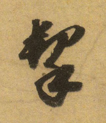 挈的书法