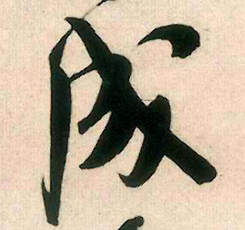 成的书法