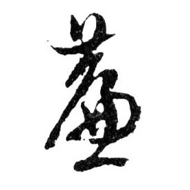 簾【帘】的书法