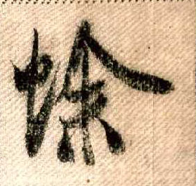 蜍的书法