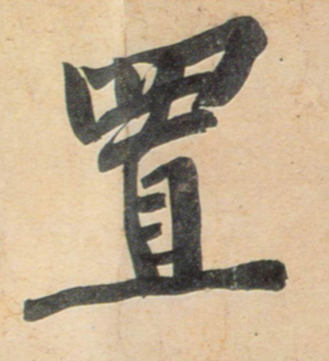 置的书法