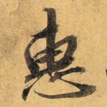 惠的书法