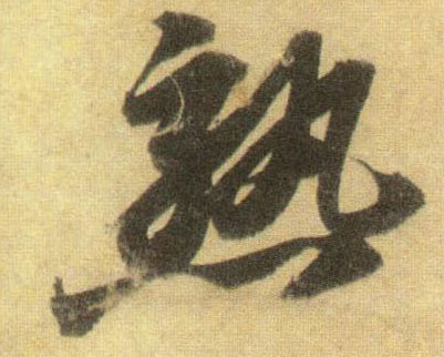 熟的书法
