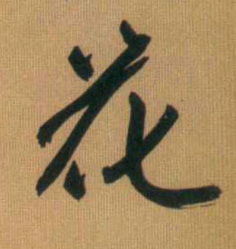 花的书法