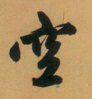 空的书法