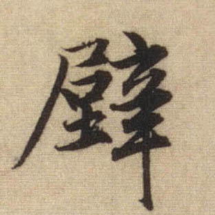 壁的书法