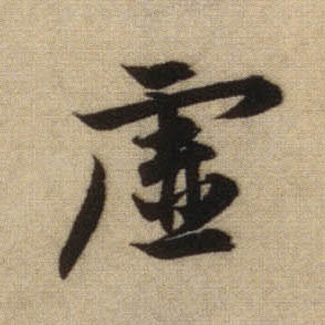 虚的书法