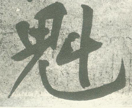 魁的书法