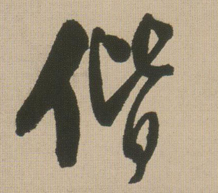 偕的书法