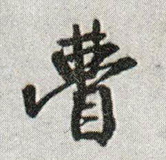 瞢的书法