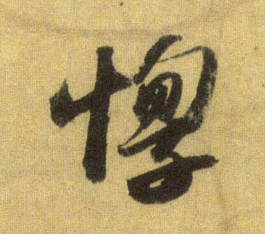 惸的书法