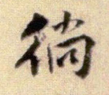 徜的书法