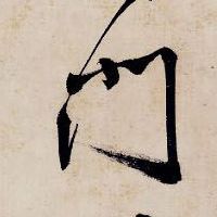 门的书法