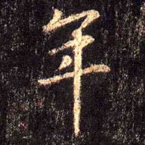 年的书法