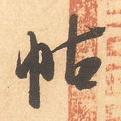 帖的书法