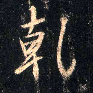 干[乾]的书法