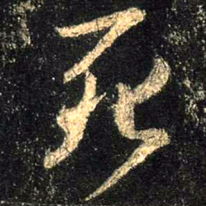 死的书法
