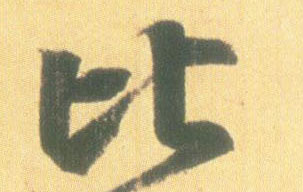 比的书法