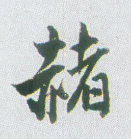 赭的书法
