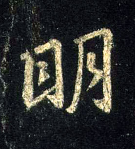 明的书法