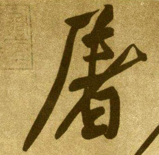屠的书法