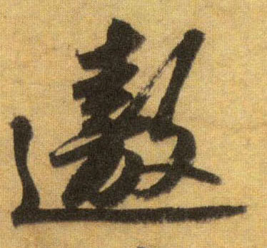 遨的书法