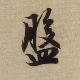 盘的书法