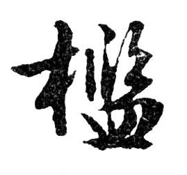檻【槛】的书法