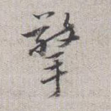 擎的书法