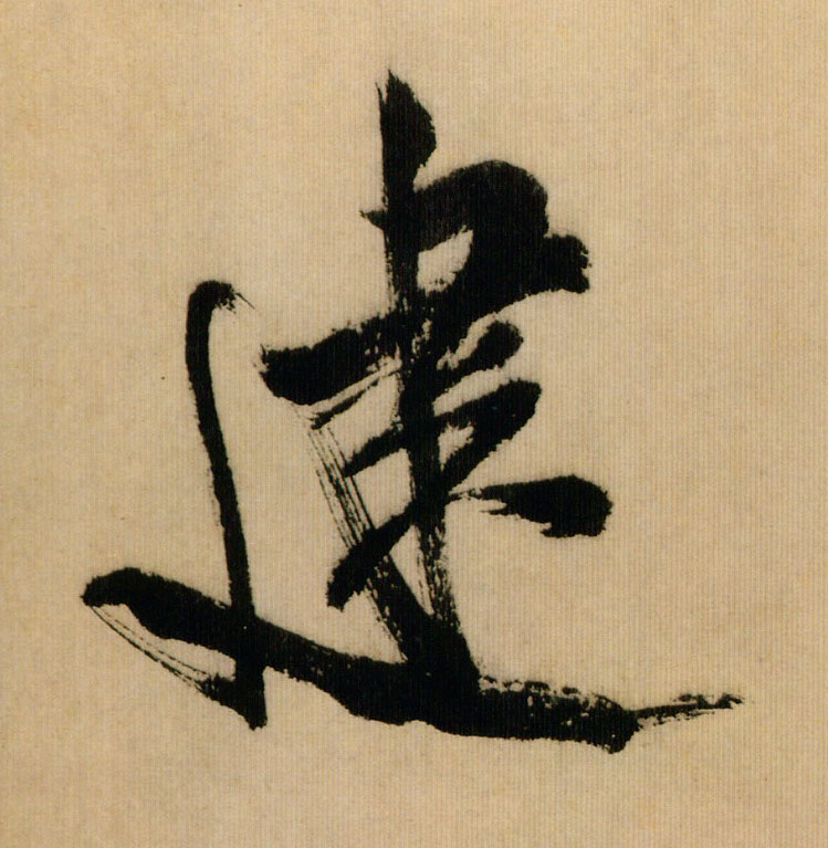 建的书法