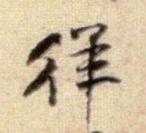 徉的书法